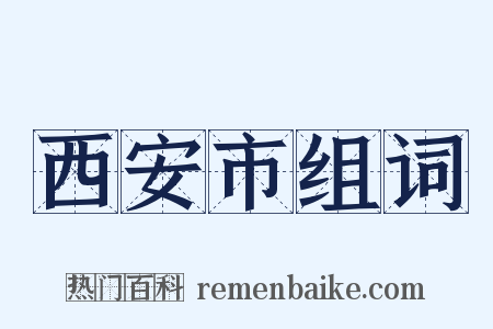 西安市组词是什么意思的图片